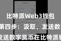 比特派Web3钱包App 第四步:汲取、发送数字货币在比特派钱包首页