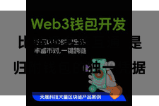 比特派多链互通 是归附钱包的独一凭据