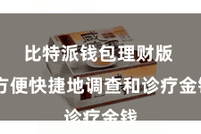 比特派钱包理财版 方便快捷地调查和诊疗金钱