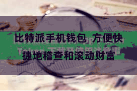 比特派手机钱包 方便快捷地稽查和滚动财富