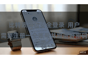 比特派钱包安全登录 用户需要注册一个账号并缔造好密码