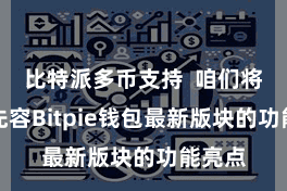 比特派多币支持 咱们将要点先容Bitpie钱包最新版块的功能亮点