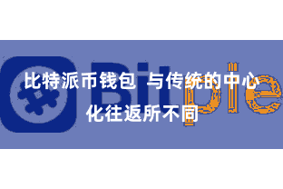 比特派币钱包 与传统的中心化往返所不同