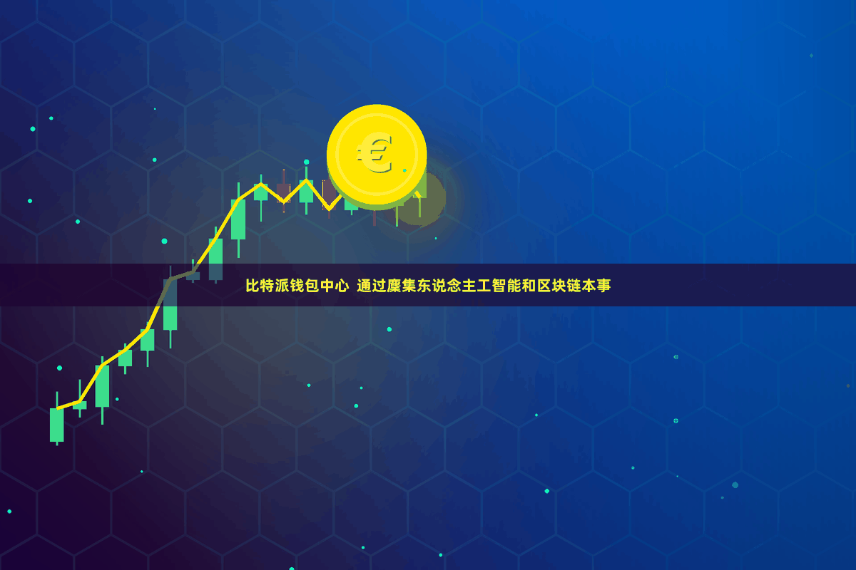 比特派钱包中心 通过麇集东说念主工智能和区块链本事