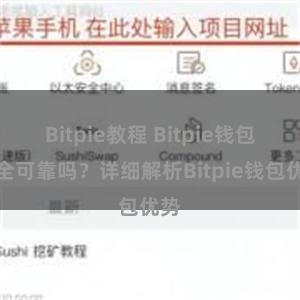 Bitpie教程 Bitpie钱包安全可靠吗？详细解析Bitpie钱包优势