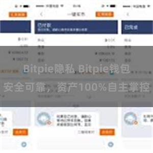 Bitpie隐私 Bitpie钱包安全可靠，资产100%自主掌控