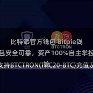 比特派官方钱包 Bitpie钱包安全可靠，资产100%自主掌控