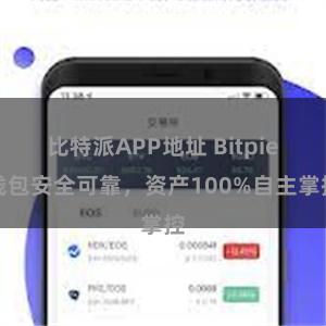 比特派APP地址 Bitpie钱包安全可靠，资产100%自主掌控