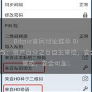 Bitpie官网地址推荐 Bitpie钱包：资产百分之百自主掌控，安全可靠！