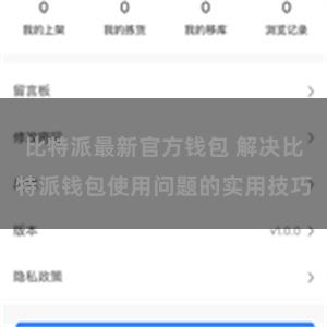 比特派最新官方钱包 解决比特派钱包使用问题的实用技巧