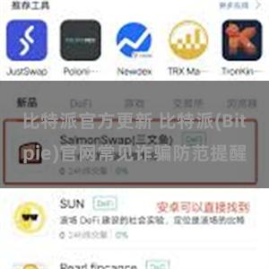 比特派官方更新 比特派(Bitpie)官网常见诈骗防范提醒