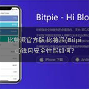 比特派官方版 比特派(Bitpie)钱包安全性能如何？