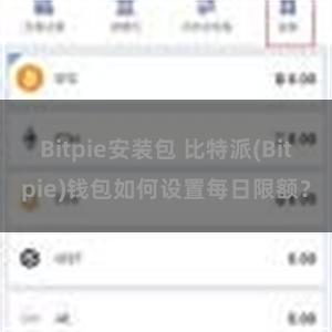 Bitpie安装包 比特派(Bitpie)钱包如何设置每日限额？