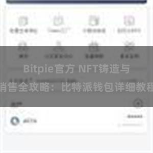 Bitpie官方 NFT铸造与销售全攻略：比特派钱包详细教程
