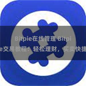 Bitpie在线管理 Bitpie交易教程：轻松理财，买卖快捷