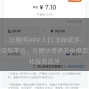 比特派APP入口 比特派多币种交易平台，方便快捷多元化投资选择