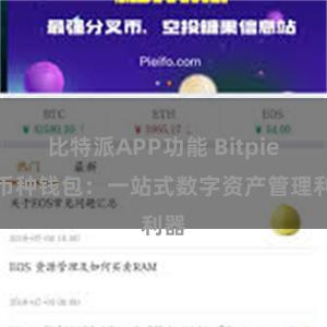 比特派APP功能 Bitpie多币种钱包：一站式数字资产管理利器
