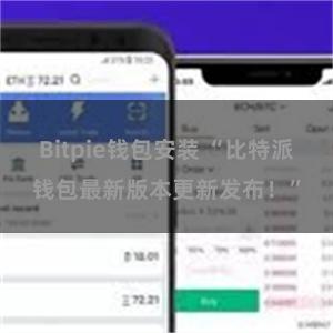 Bitpie钱包安装 “比特派钱包最新版本更新发布！”