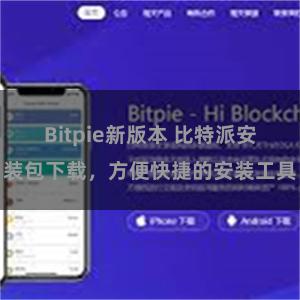 Bitpie新版本 比特派安装包下载，方便快捷的安装工具