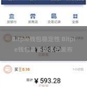 Bitpie钱包稳定性 Bitpie钱包最新版本已发布