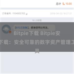 Bitpie下载 Bitpie安卓下载：安全可靠的数字资产管理工具