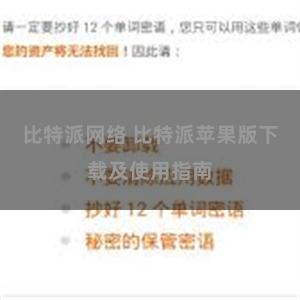 比特派网络 比特派苹果版下载及使用指南