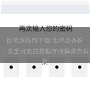 比特派钱包下载 比特派备份，安全可靠的数据存储解决方案