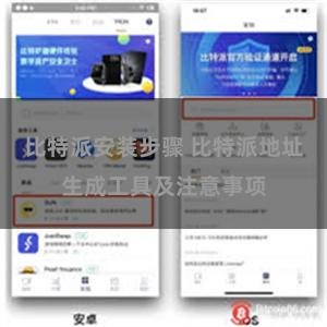 比特派安装步骤 比特派地址生成工具及注意事项
