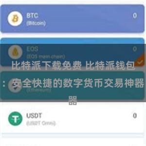 比特派下载免费 比特派钱包：安全快捷的数字货币交易神器