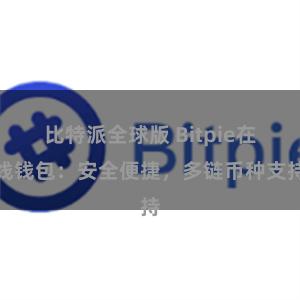 比特派全球版 Bitpie在线钱包：安全便捷，多链币种支持