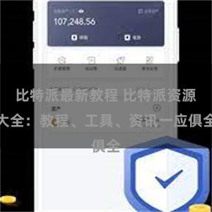 比特派最新教程 比特派资源大全：教程、工具、资讯一应俱全