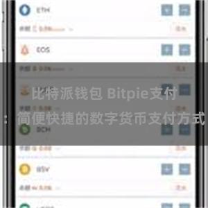 比特派钱包 Bitpie支付：简便快捷的数字货币支付方式
