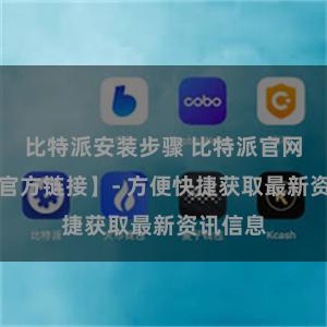 比特派安装步骤 比特派官网地址【官方链接】- 方便快捷获取最新资讯信息