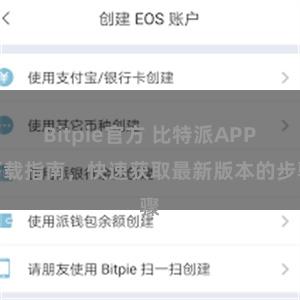 Bitpie官方 比特派APP下载指南，快速获取最新版本的步骤