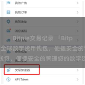 Bitpie交易记录 「Bitpie APP下载」- 全球数字货币钱包，便捷安全的管理您的数字资产