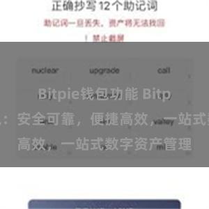 Bitpie钱包功能 Bitpie全功能钱包：安全可靠，便捷高效，一站式数字资产管理