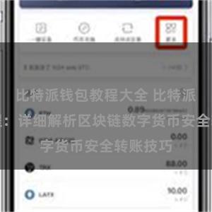 比特派钱包教程大全 比特派转账教程：详细解析区块链数字货币安全转账技巧