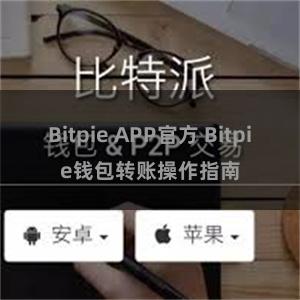 Bitpie APP官方 Bitpie钱包转账操作指南