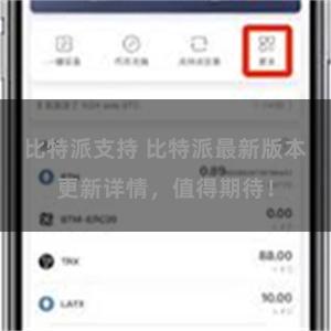 比特派支持 比特派最新版本更新详情，值得期待！