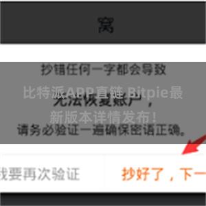 比特派APP直链 Bitpie最新版本详情发布！