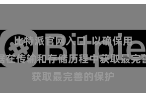 比特派官网入口  以确保用户的数据在传输和存储历程中获取最完善的保护