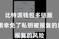 比特派钱包多链版  有用幸免了私钥被报复的风险