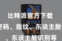 比特派官方下载  包括密码、指纹、东谈主脸识别等