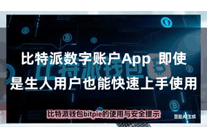 比特派数字账户App  即使是生人用户也能快速上手使用