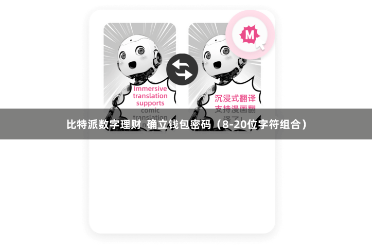 比特派数字理财  确立钱包密码（8-20位字符组合）