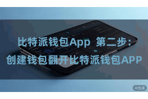 比特派钱包App  第二步：创建钱包翻开比特派钱包APP