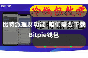 比特派理财功能  咱们需要下载Bitpie钱包