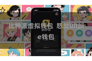 比特派虚拟钱包  怒放Bitpie钱包