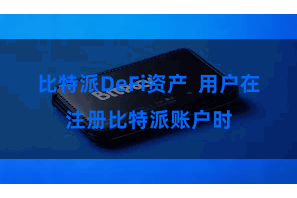 比特派DeFi资产  用户在注册比特派账户时