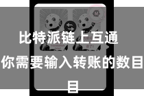 比特派链上互通  你需要输入转账的数目